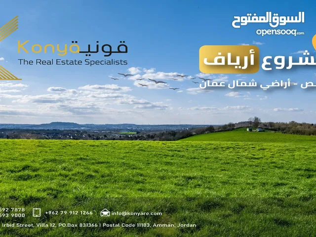 أراضي- سكنية – للبيع في شمال عمان  / موبص / مشروع أرياف