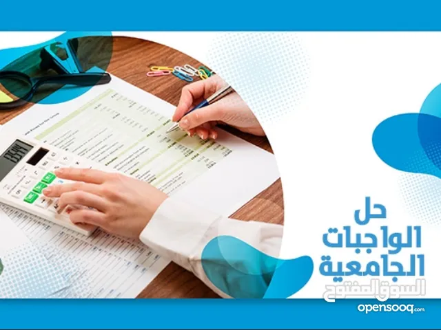 حل الواجبات والمشاريع الجامعية (اسايمنت بحوث تخرج مشاريع اختبارات وغيرها)