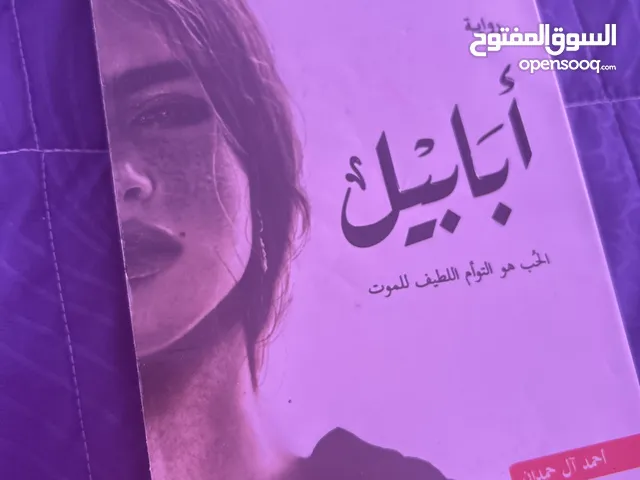 رواية ابابيل جديدة