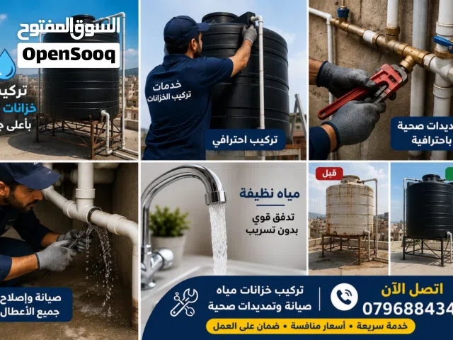 تركيب وصيانة خزانات المياه والتمديدات الصحية  خدمة احترافية وأسعار منافسة