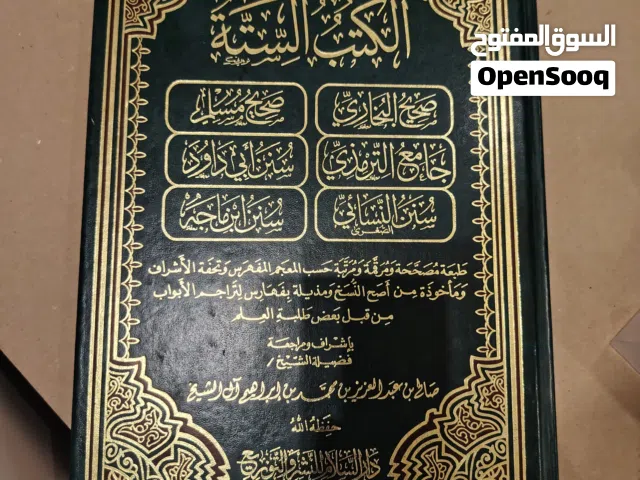 الكتب الستة للسنة النبوية الموسوعة كاملة