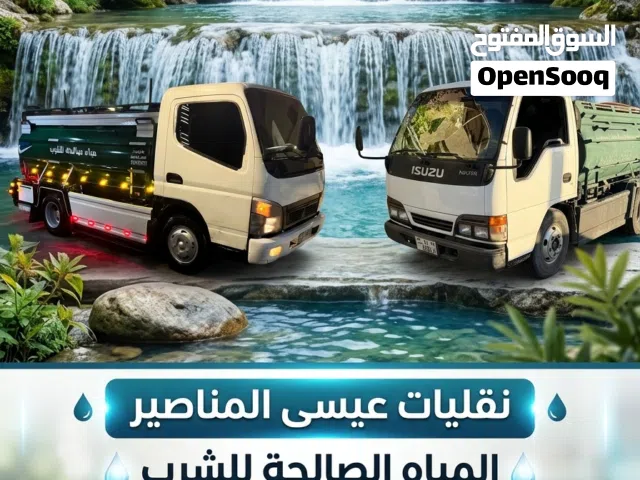 نقليات عيسى المناصير للمياه صالحه للشرب بخدمتكم 24 ساعه