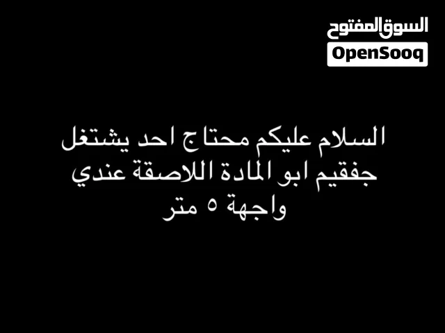 محتاج احد يشتغل جفقيم ابو المادة اللاصقة