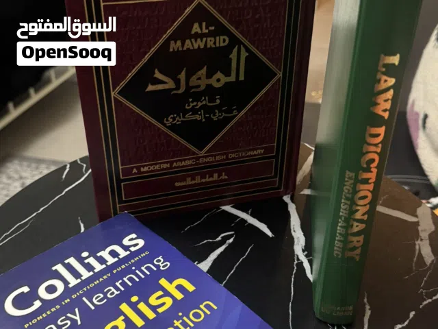 قواميس للبيع شبه جديدة