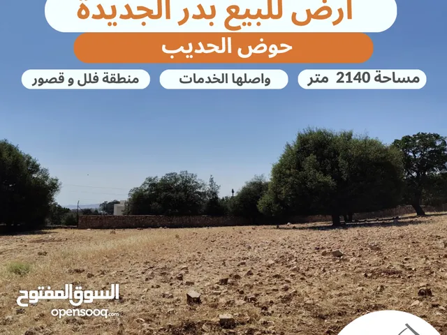 أرض مميزة للبيع في أجمل احياء بدر الجديدة مساحة 2140 متر بالقرب من قصر سختيان حوض الحديب
