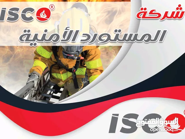 شركة المستورد الامنيه لخدمات الامن والسلامة والوقاية من الحرائق
