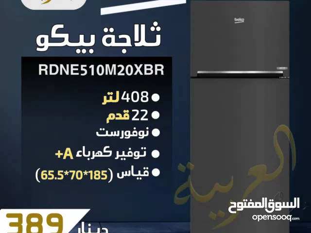ثلاجة بيكو 408 لتر 22 قدم نوفروست محول  فولاذ مقاوم للصدأ انڤيرتر نظام توفير طاقة A+ كفالة عامين