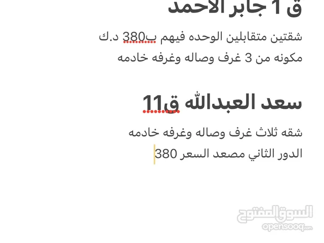 للايجار 3 شقق شقتين بجابر الاحمد وشقه بسعد العبدالله