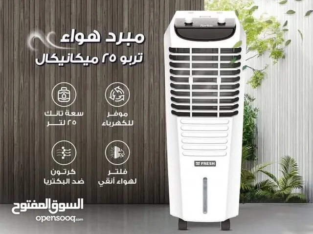 هل الحر تعبك؟ الحل وصل مع مبرد الهواء الأقوى من فريش! مع حرارة الصيف اللي مش بترحم، لازم يكو