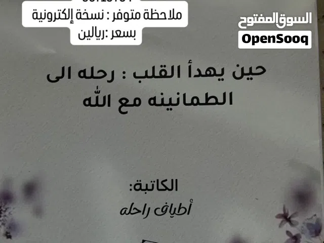 كتاب ديني (حين يهدأ القلب رحلة الى الطمأنينه مع الله)