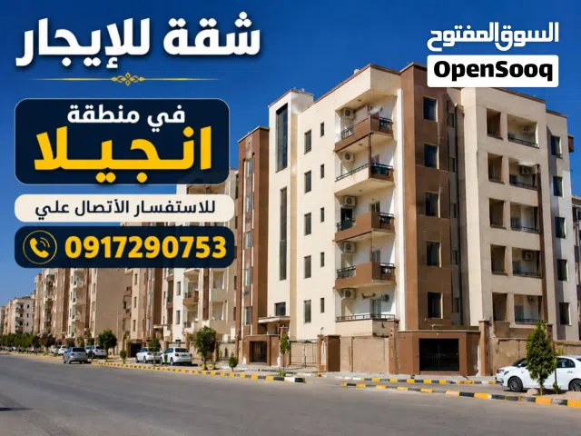السلام عليكم شقة في انجيلا ف للايجار في الدور الثاني للإستفسار الاتصال علي الرقم الموجود