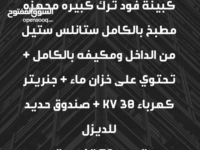 كبينه فود ترك كبيره ومجهزه مطبخ