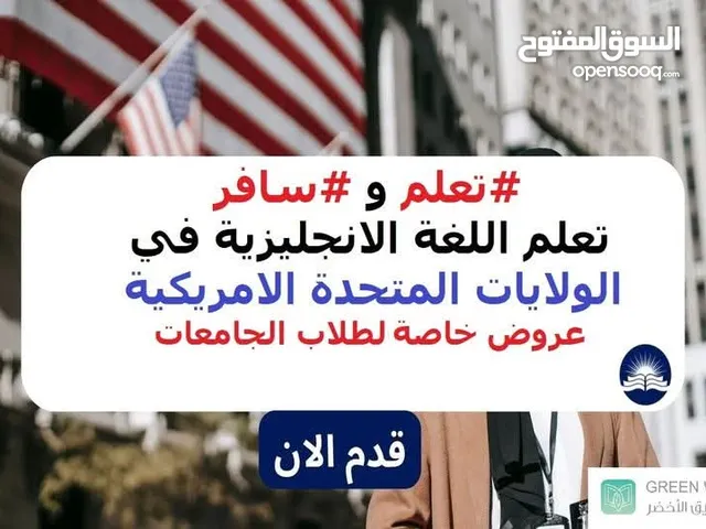 سافر وتعلم اللغة الإنجليزية في الولايات المتحدة الأمريكية.
