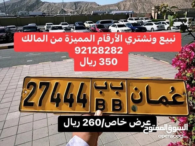 نبيع ونشتري الأرقآم المميزة من المالك