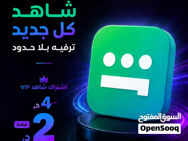 إشتراكات رسمية لمنصة شاهد VIP ضمان 100٪ على جودة الإشتراك