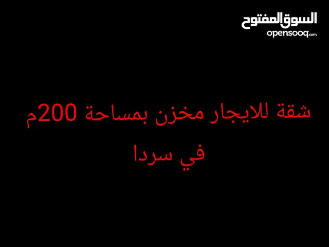 مخزن للايجار بمساحة 200م في سردا على شارع