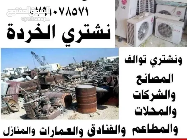 سكراب شراء سكراب والخردة والمعادن سكراب عمان سحاب رجيب زيزيا طريق المطار موقر الغور بيع سكراب شراء