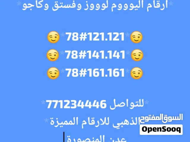 ارقام يمن موبايل مميزة ومتسلسلة وبسعر مغري جداً