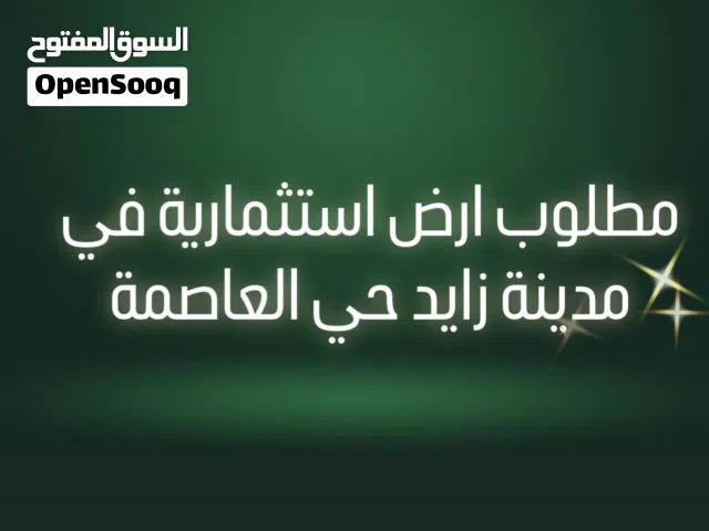 مطلوب ارض استثماري سكني في حي العاصمة ابوظبي