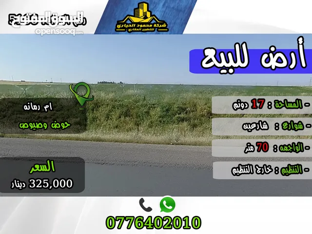 رقم الأعلان (5166) قطعة ارض للبيع في ام رمانه حوض وصيوص بالقرب من الشارع الرئيسي