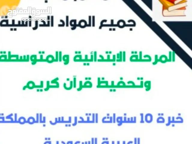 مدرس متابعه للمرحله الابتدائيه و المتوسطه