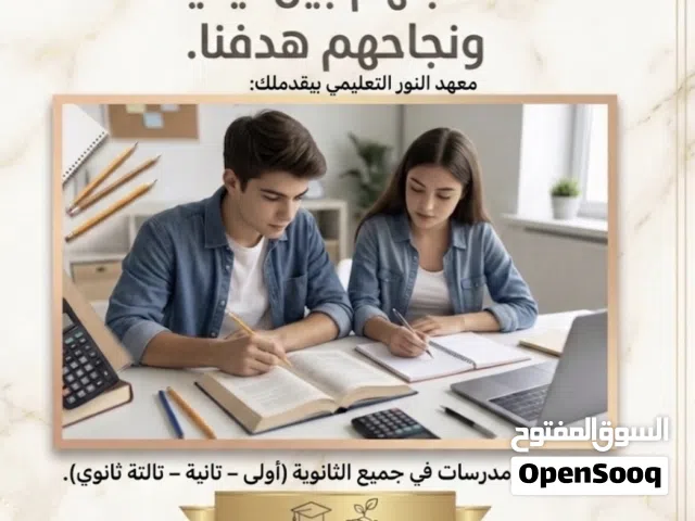 معهد النور للمرحله الثانويه