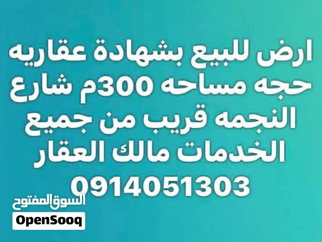 بالقرب من مصنع النجمه بشهادة عقاريه حجه قريبه من جميع الخدمات مالك العقار