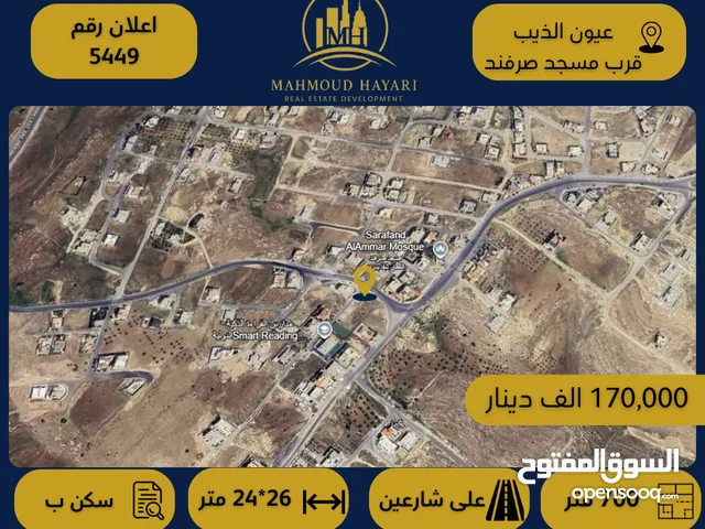 إعلان رقم (5449) قطعة ارض سكنية للبيع في شفا بدران – عيون الذيب – قرب مسجد صرفند