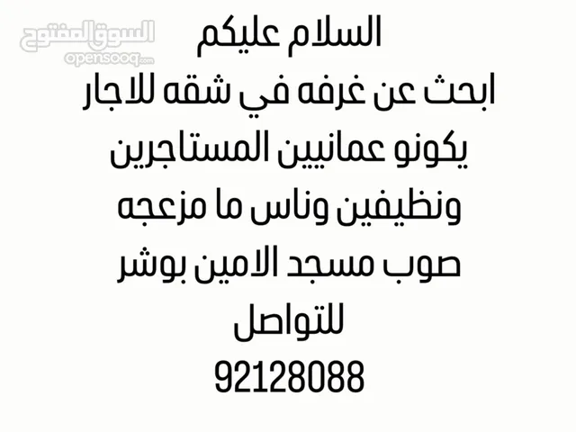 ابحث عن غرفه للاجار في شقه عند جامع الامين بوشر مع عمانيين