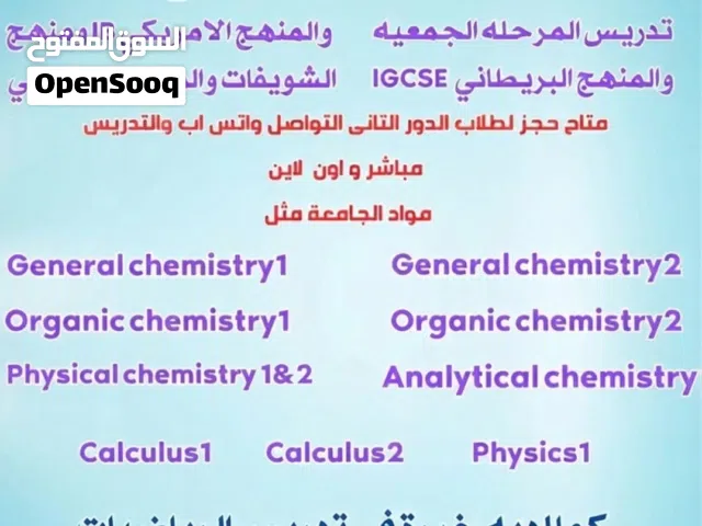 مدرس كيمياء خبرة كبيرة 29 سنة تدريس مواد الجامعة و IGCSE & IB & SAT رياضيات كيمياء فيزياء