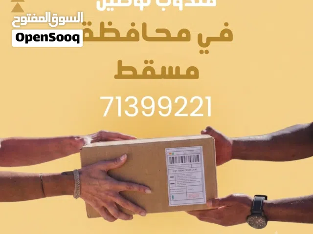 مندوب توصيل في مسقط