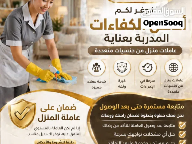 عرض خاص على عاملات المنازل - موثوقة • مدربة • جاهزة للعمل فوراً - العاملة لها ضمان ومتابعة مستمرة