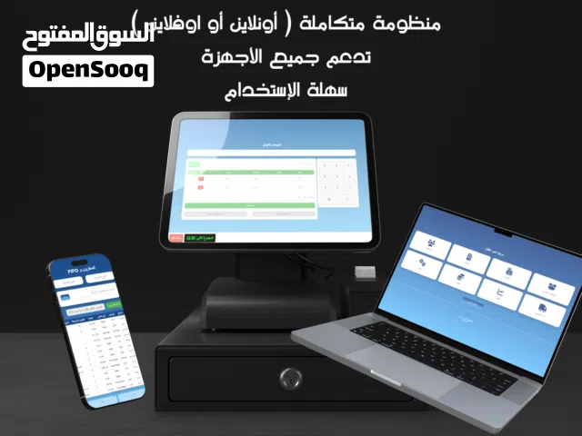منظومة مبيعات تشتغل اونلاين أو اوفلاين على جميع الاجهزة