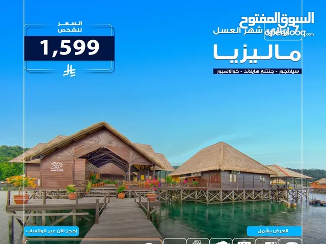 افضل العروض والخدمات لسفر الى ماليزيا