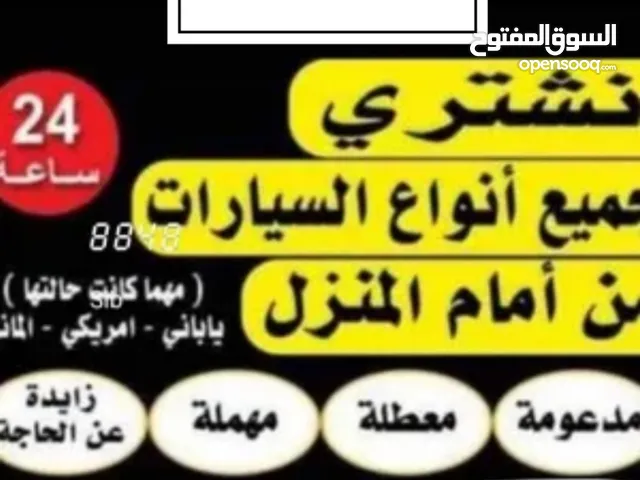 نشتري جميع السيارات المستعمله والمصدومه والسكراب نقدا