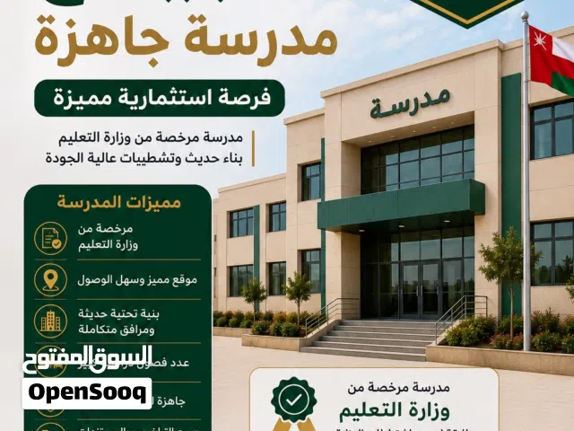 للبيع أو الشراكة أو الاستثمار مدرسة تعليم مبكر مجهزة بالكامل وجاهزة للتشغيل مباشرة