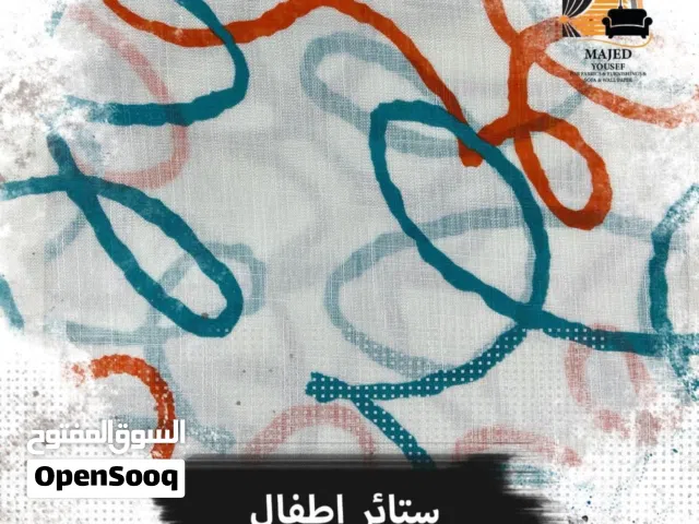تشكيلة رائعة من أقمشة  ستائر و برادي الأطفال 2026