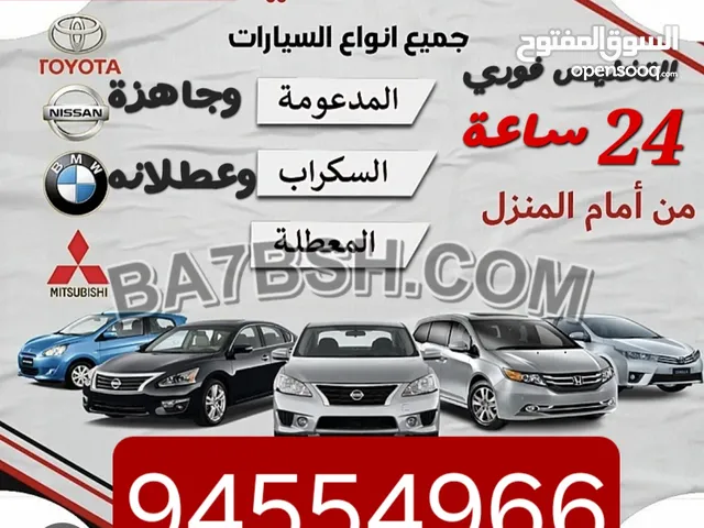 نشتري جميع انواع السيارات مستعملة والخربانة والزائده عن الحاجه
