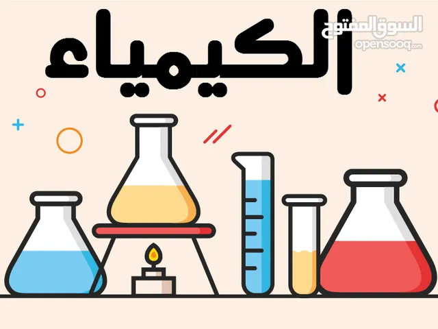 مدرس كيمياء خصوصي للثالث المتوسط والمراحل الاعدادية