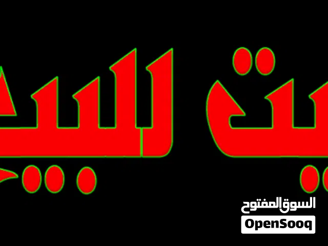 بيت للبيع  في الرمثا