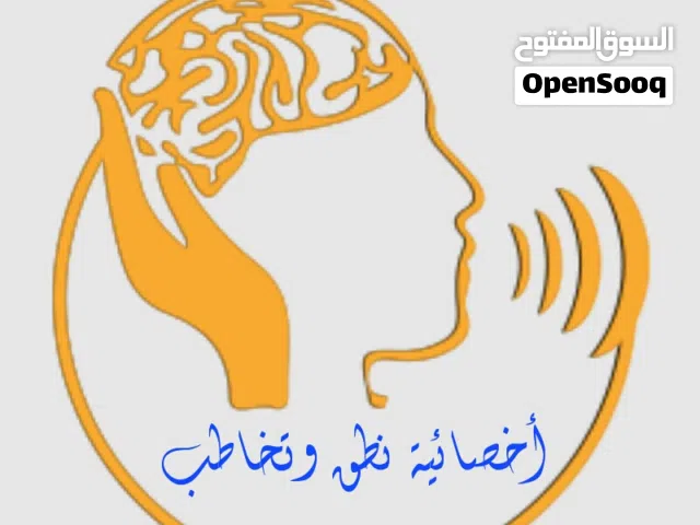 أخصائية نطق و تخاطب