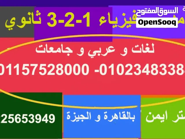 مدرس فيزياء خبير 3 ثانوي وجامعات لغات وعربي ومناهج بريطانيه وأمريكية وكنديه بالقاهره والجيزه.