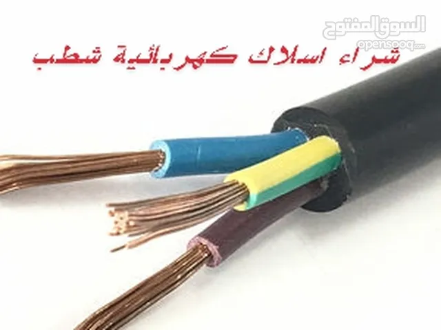 شراء اسلاك شطب..