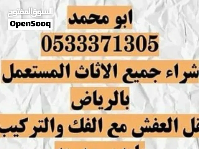 شراء اثاث مستعمل بالرياض