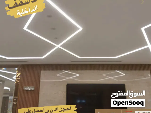 جدد مكانك الآن! جميع بنود التشطيبات والصيانات (دهانات / جبس / بناء / بلاط / سباكة / كهرباء / العزل )