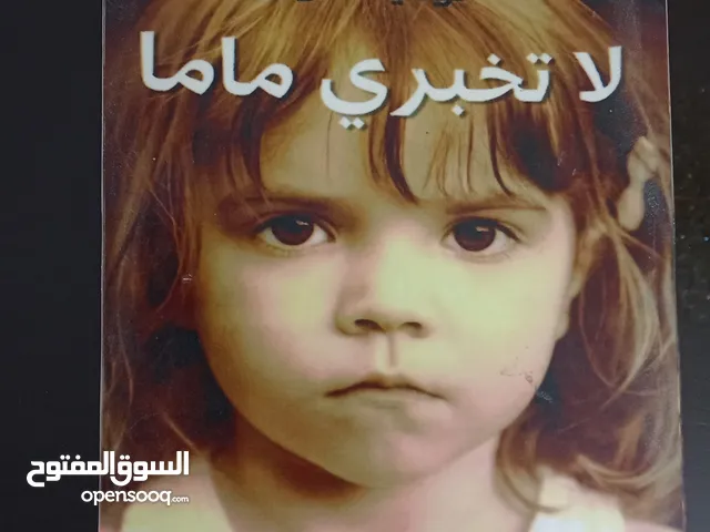 كتب وروايات للبيع او البدل