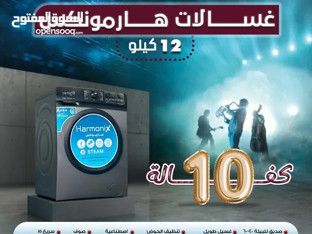 غساله هاربونكس 12 كيلو 1400 دوره لون سلفر شامل توصيل وتركيب فقط ب 299