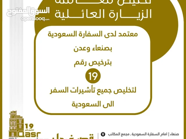 تخليص معاملة الزيارات العائلية للسفر من اليمن للسعودية