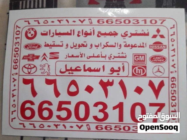 نشتري جميع انواع السيارات سكراب تسقيط مهما كانت حالتها