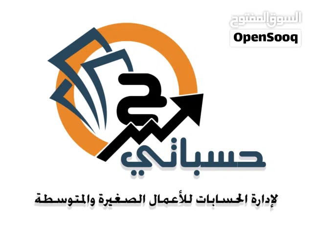 شركة محاسبة نمسك حسابتك عن بعد